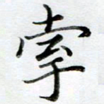 黄梦雪牵书法图片