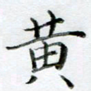 黄梦雪黄书法图片