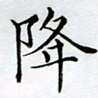 黄梦雪降书法图片