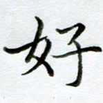 黄梦雪好书法图片