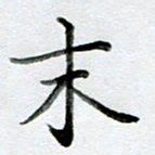 黄梦雪末书法图片