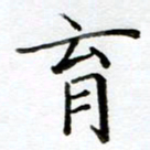 黄梦雪育书法图片