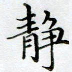 黄梦雪静书法图片