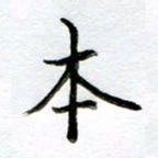 黄梦雪本书法图片