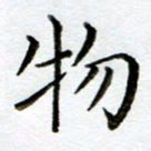 黄梦雪物书法图片