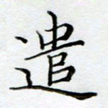 黄梦雪遣书法图片