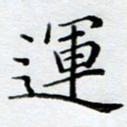 黄梦雪运书法图片