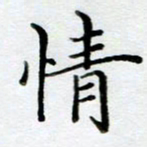 黄梦雪情书法图片
