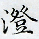 黄梦雪澄书法图片