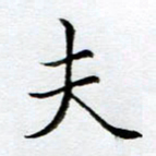 黄梦雪夫书法图片