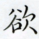 黄梦雪欲书法图片