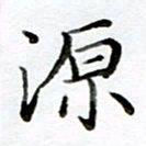 黄梦雪源书法图片