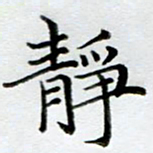 黄梦雪静书法图片