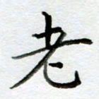 黄梦雪老书法图片