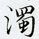 黄梦雪浊书法图片