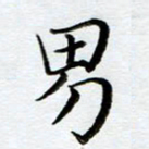 黄梦雪男书法图片