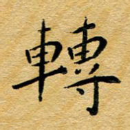尚三波转书法图片