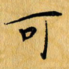 尚三波可书法图片