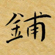 尚三波铺书法图片