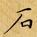 尚三波石书法图片