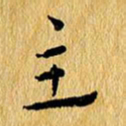 尚三波主书法图片