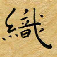 尚三波织书法图片