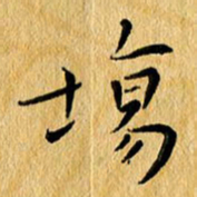 尚三波场书法图片