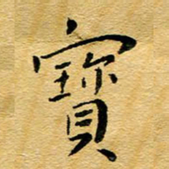 尚三波宝书法图片