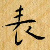 尚三波表书法图片
