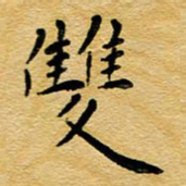 尚三波双书法图片