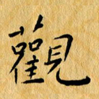 尚三波观书法图片