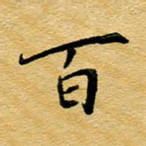 尚三波百书法图片