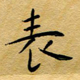 尚三波表书法图片