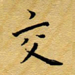 尚三波交书法图片