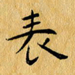 尚三波表书法图片