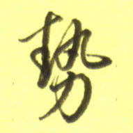 李宇势书法图片
