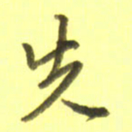 李宇先书法图片