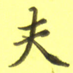 李宇夫书法图片
