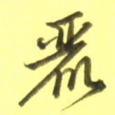 李宇丽书法图片