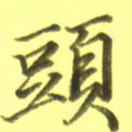 李宇头书法图片