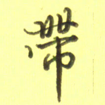 李宇带书法图片