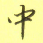 李宇中书法图片