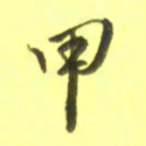 李宇甲书法图片