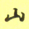 李宇山书法图片
