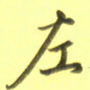 李宇左书法图片