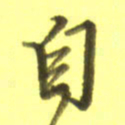 李宇自书法图片