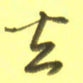李宇去书法图片