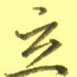 李宇立书法图片