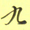 李宇九书法图片