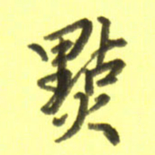 李宇点书法图片